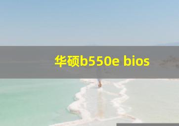 华硕b550e bios